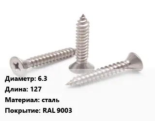 Саморез белый 6.3 L=127 сталь RAL 9003